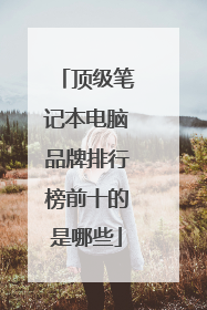 顶级笔记本电脑品牌排行榜前十的是哪些