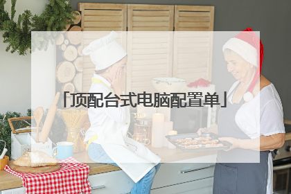 顶配台式电脑配置单