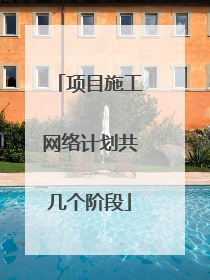 项目施工网络计划共几个阶段