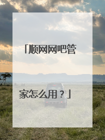 顺网网吧管家怎么用？