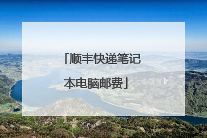 顺丰快递笔记本电脑邮费