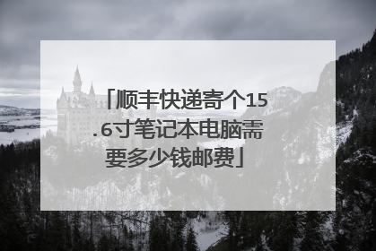 顺丰快递寄个15.6寸笔记本电脑需要多少钱邮费
