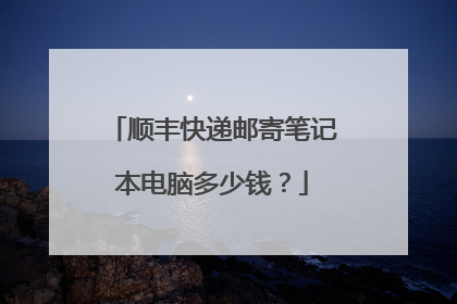 顺丰快递邮寄笔记本电脑多少钱?