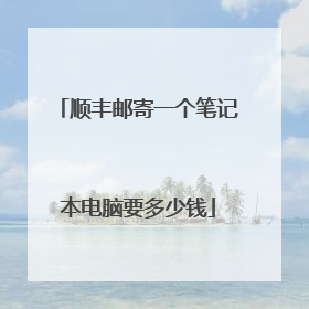 顺丰邮寄一个笔记本电脑要多少钱