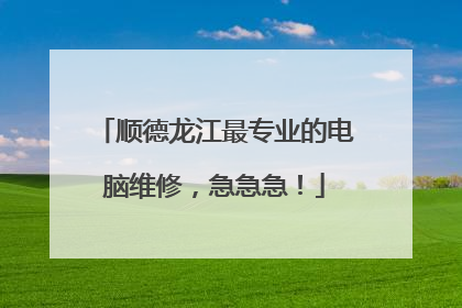 顺德龙江最专业的电脑维修，急急急！