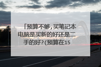 预算不够,买笔记本电脑是买新的好还是二手的好?(预算在1500-3000)?