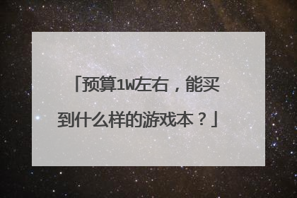 预算1W左右，能买到什么样的游戏本？