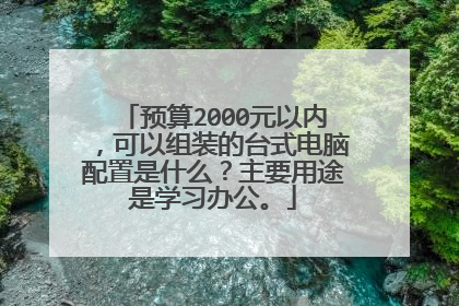 预算2000元以内，可以组装的台式电脑配置是什么？主要用途是学习办公。