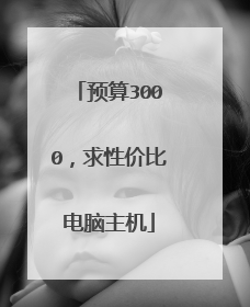 预算3000,求性价比电脑主机