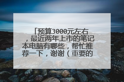 预算3000元左右,最近两年上市的笔记本电脑有哪些,帮忙推荐一下,谢谢(重要的是电脑不会卡)。。