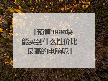 预算3000块能买到什么性价比最高的电脑呢
