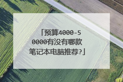 预算4000-50000有没有哪款笔记本电脑推荐?