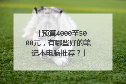 预算4000至5000元,有哪些好的笔记本电脑推荐?