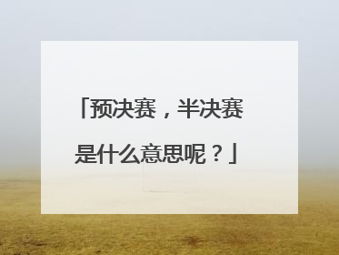 预决赛,半决赛 是什么意思呢?