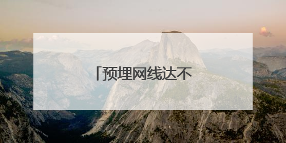预埋网线达不到千兆怎么办