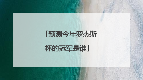 预测今年罗杰斯杯的冠军是谁