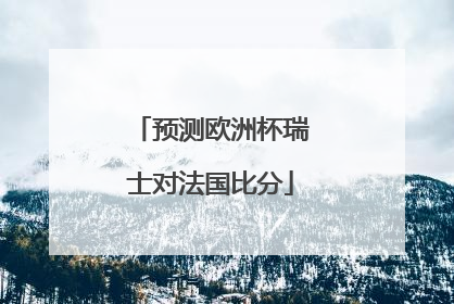预测欧洲杯瑞士对法国比分