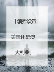 领势设置美国还是澳大利亚