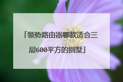 领势路由器哪款适合三层600平方的别墅