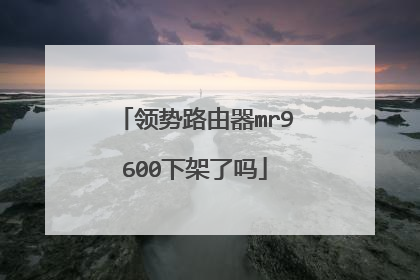 领势路由器mr9600下架了吗