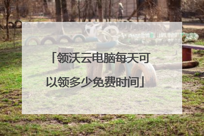 领沃云电脑每天可以领多少免费时间