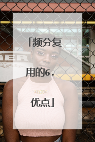 频分复用的6. 优点