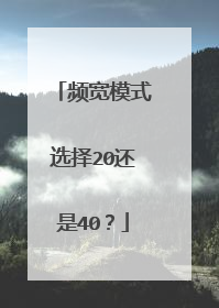 频宽模式选择20还是40？