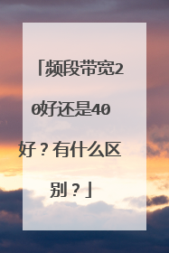 频段带宽20好还是40好?有什么区别?