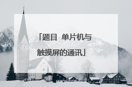 题目 单片机与触摸屏的通讯