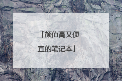 颜值高又便宜的笔记本