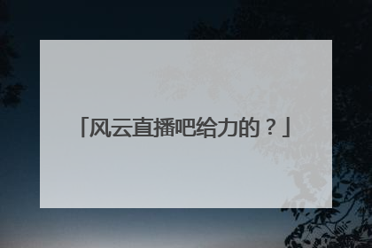 风云直播吧给力的?