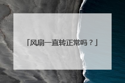 风扇一直转正常吗?