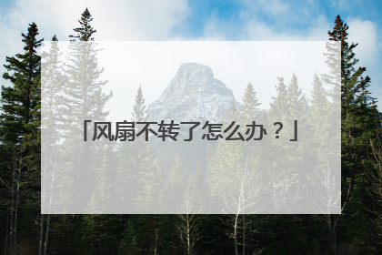 风扇不转了怎么办?