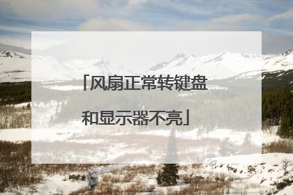 风扇正常转键盘和显示器不亮