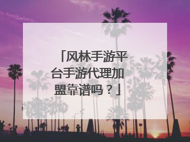 风林手游平台手游代理加盟靠谱吗?