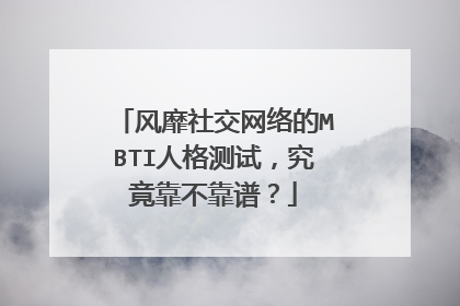 风靡社交网络的MBTI人格测试，究竟靠不靠谱？