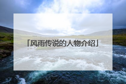 风雨传说的人物介绍