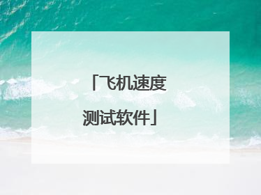飞机速度测试软件