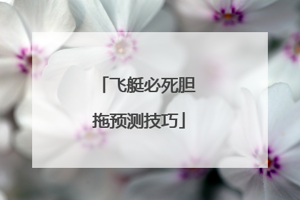 飞艇必死胆拖预测技巧