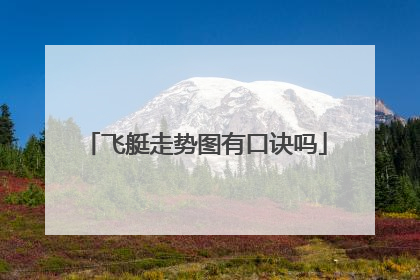 飞艇走势图有口诀吗