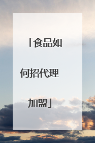 食品如何招代理加盟
