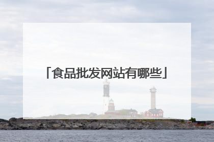 食品批发网站有哪些