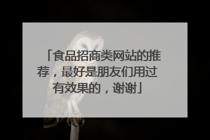 食品招商类网站的推荐,最好是朋友们用过有效果的,谢谢