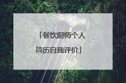 餐饮厨师个人简历自我评价