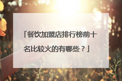 餐饮加盟店排行榜前十名比较火的有哪些？