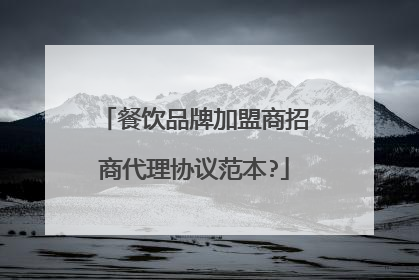 餐饮品牌加盟商招商代理协议范本?