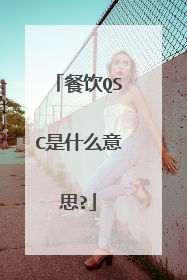 餐饮QSC是什么意思?