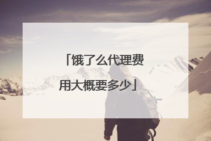 饿了么代理费用大概要多少