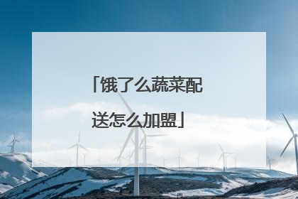 饿了么蔬菜配送怎么加盟