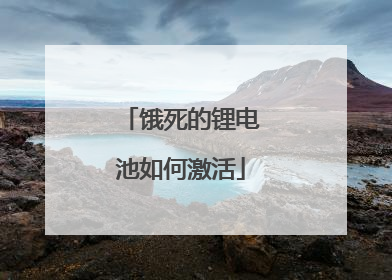 饿死的锂电池如何激活